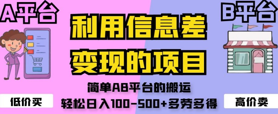 利用信息差变现的项目，简单AB平台的搬运，轻松日入100-500+多劳多得-副业资源站 | 数域行者