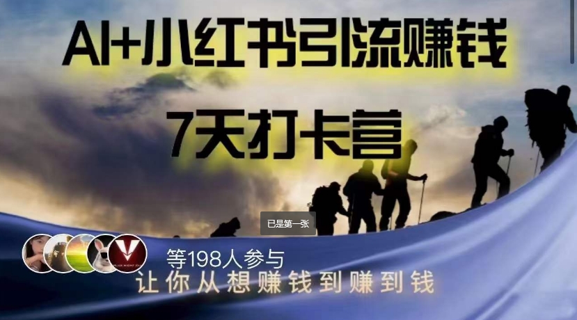 AI+小红书暴力变现打卡营，让你从想赚钱到赚到钱-副业资源站 | 数域行者