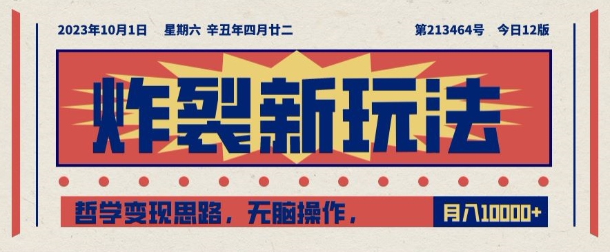 炸裂新玩法，哲学变现思路，无脑操作，只靠单人月入10000+【揭秘】-副业资源站 | 数域行者