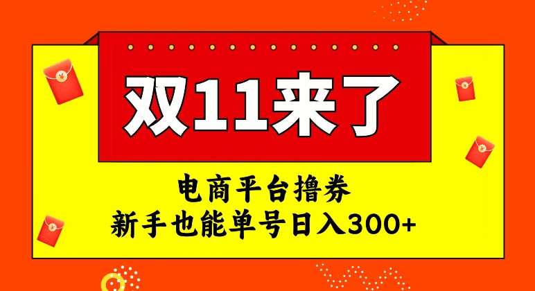 电商平台撸券，双十一红利期，新手也能单号日入300+【揭秘】-副业资源站 | 数域行者