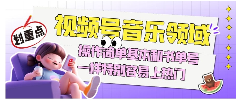 视频号音乐领域项目玩法，操作简单基本和书单号一样，特别容易上热门【揭秘】-副业资源站 | 数域行者