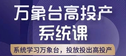 万象台高投产系统课，万象台底层逻辑解析，用多计划、多工具配合，投出高投产-副业资源站 | 数域行者