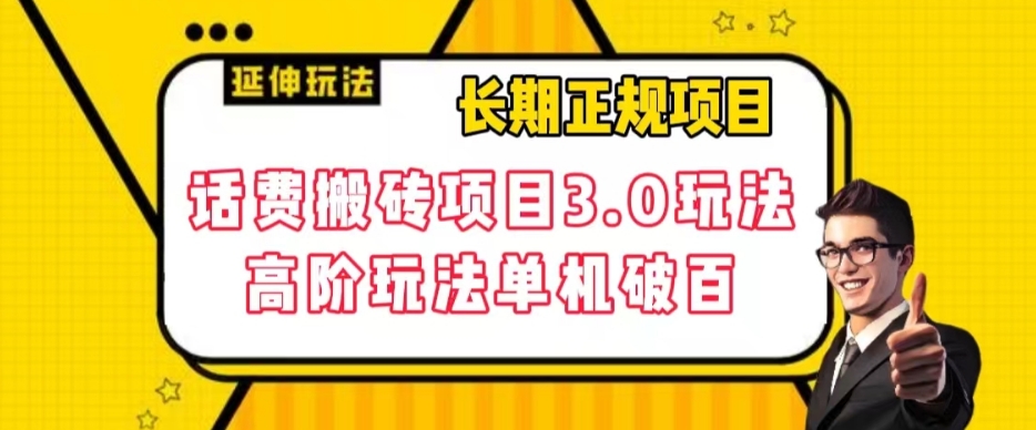 长期项目，话费搬砖项目3.0高阶玩法，轻轻松松单机100+【揭秘】-副业资源站 | 数域行者