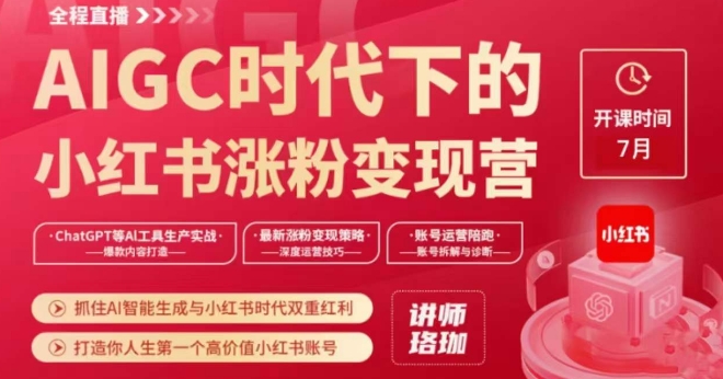AIGC时代下的小红书涨粉变现训练营，抓住AI智能生成与小红书时代双重红利，打造你人生第一个高价值小红书账号-副业资源站 | 数域行者
