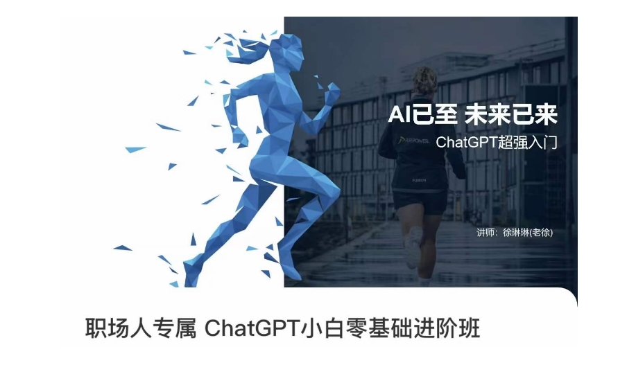 职场人专属ChatGPT小白零基础进阶课，AI已至，未来已来，ChatGPT超强入门-副业资源站 | 数域行者