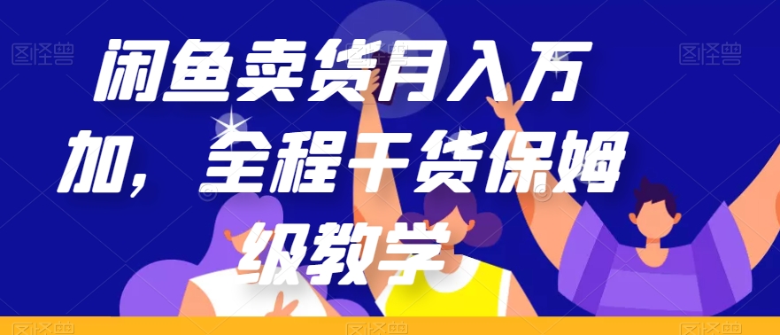 闲鱼卖货月入万加，全程干货保姆级教学【揭秘】-副业资源站 | 数域行者