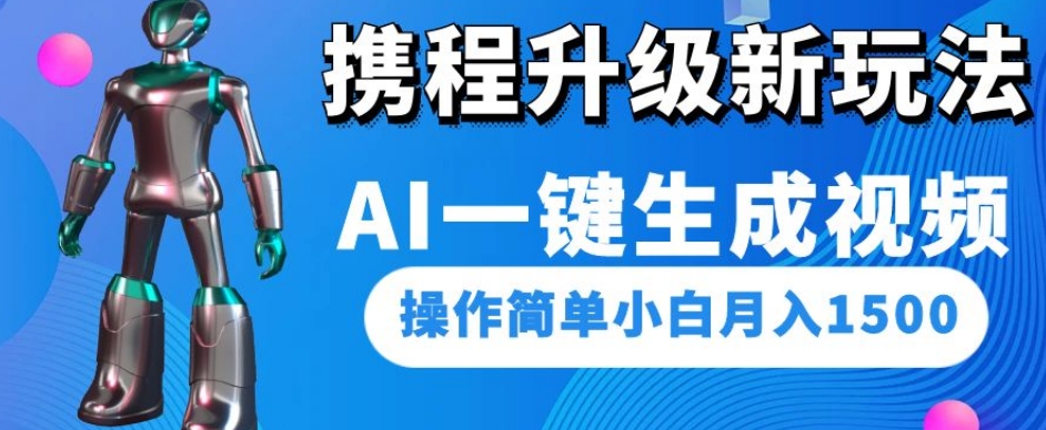 携程升级新玩法AI一键生成视频，操作简单小白月入1500-副业资源站 | 数域行者