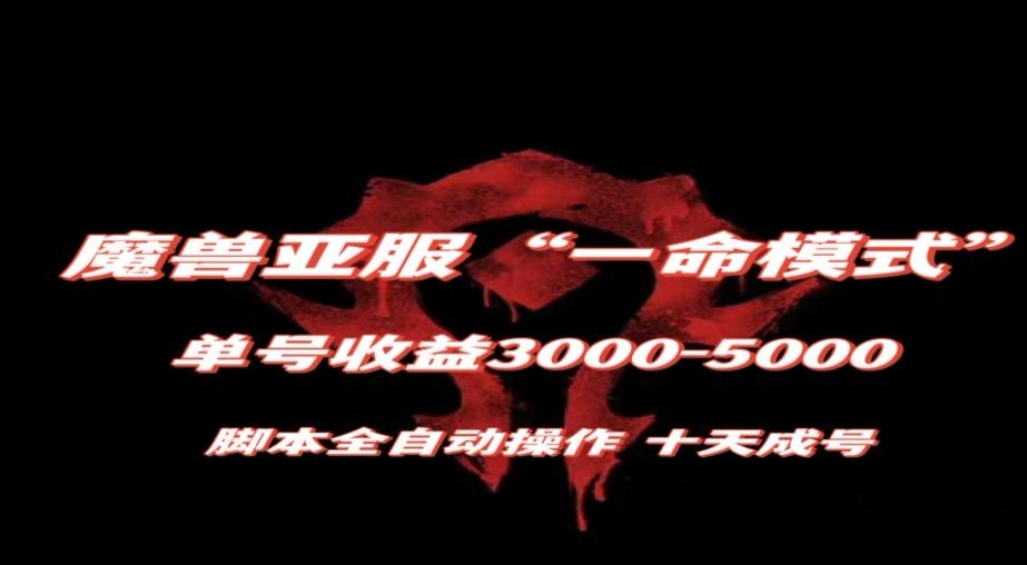 魔兽亚服一命模式，10天成号-单号3千-5千，脚本全自动操作，保姆级教学【揭秘】-副业资源站 | 数域行者