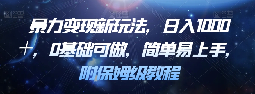 暴力变现新玩法，日入1000＋，0基础可做，简单易上手，附保姆级教程【揭秘】-副业资源站 | 数域行者