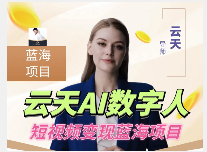 云天AI数字人短视频项目，门槛低，适合各类人群【更新】-副业资源站 | 数域行者