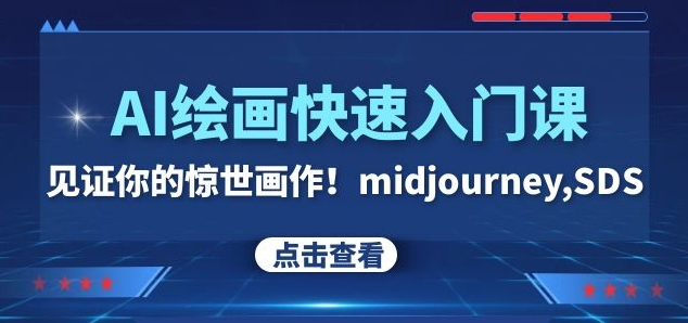 AI绘画快速入门课！见证你的惊世画作！midjourney,SDS（26节视频课）-副业资源站 | 数域行者