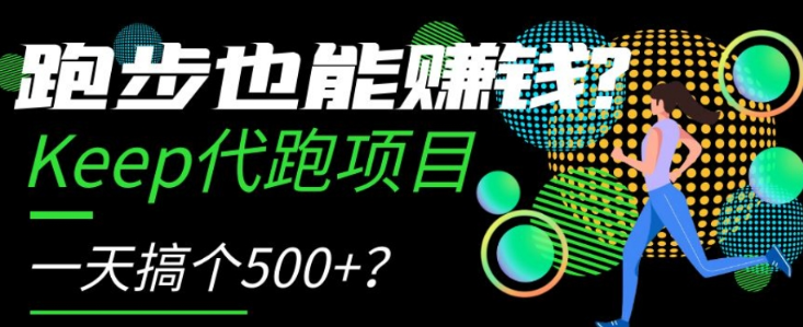 跑步也能赚钱？Keep代跑项目，一天搞个500+【揭秘】-副业资源站 | 数域行者