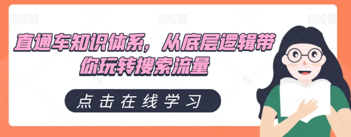 直通车知识体系，从底层逻辑带你玩转搜索流量-副业资源站 | 数域行者