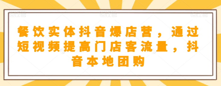 抖音小店商品卡基础及进阶+抖音爆款图文运营+巨量千川投流线上课-副业资源站 | 数域行者