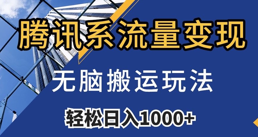 腾讯系流量变现，无脑搬运玩法，日入1000+（附481G素材）【揭秘】-副业资源站 | 数域行者