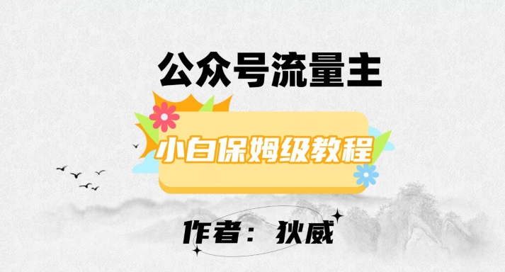 最新红利赛道公众号流量主项目，从0-1每天十几分钟，收入1000+【揭秘】-副业资源站 | 数域行者