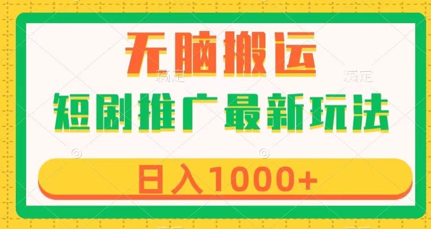 短剧推广最新玩法，六种变现方式任你选择，无脑搬运，几分钟一个作品，日入1000+【揭秘】-副业资源站 | 数域行者