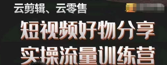幕哥·零基础短视频好物分享实操流量训练营，从0-1成为好物分享实战达人-副业资源站 | 数域行者