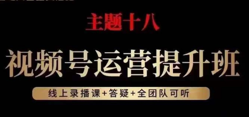 视频号运营提升班，从底层逻辑讲，2023年最佳流量红利！-副业资源站 | 数域行者