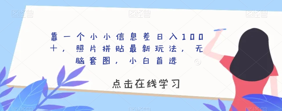 靠一个小小信息差日入100＋，照片拼贴最新玩法，无脑套图，小白首选【揭秘】-副业资源站 | 数域行者