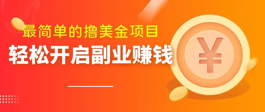 最简单无脑的撸美金项目，操作简单会打字就行，迅速上车【揭秘】-副业资源站 | 数域行者