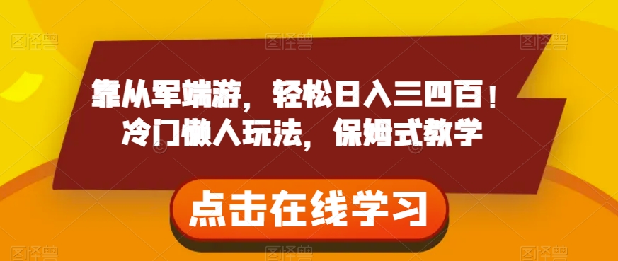 靠从军端游，轻松日入三四百！冷门懒人玩法，保姆式教学【揭秘】-副业资源站 | 数域行者