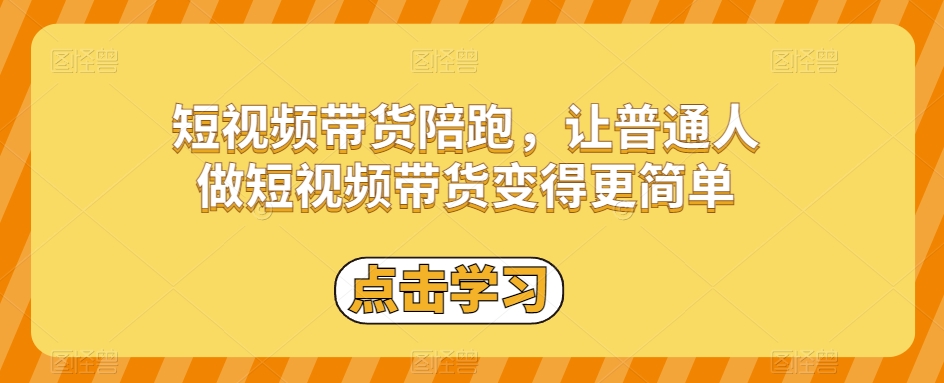 短视频带货陪跑，让普通人做短视频带货变得更简单-副业资源站 | 数域行者