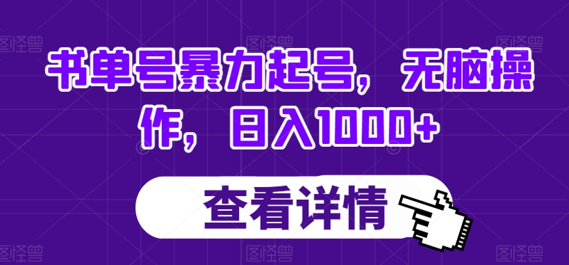 书单号暴力起号，无脑操作，日入1000+【揭秘】-副业资源站 | 数域行者
