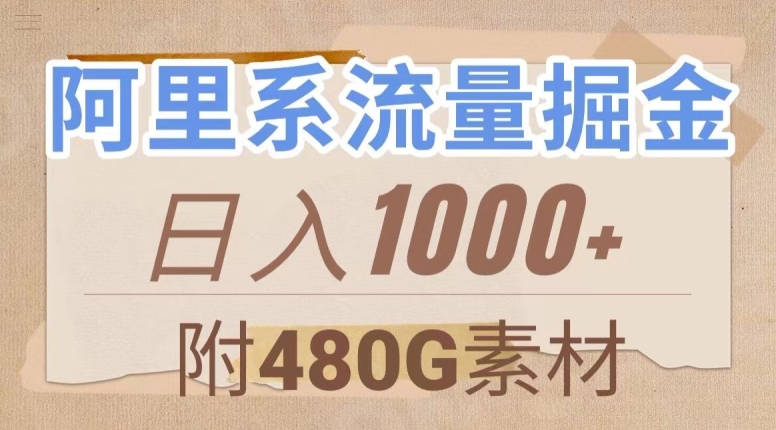 阿里系流量掘金，几分钟一个作品，无脑搬运，日入1000+（附480G素材）【揭秘】-副业资源站 | 数域行者