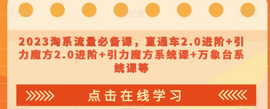 023淘系流量必备课，直通车2.0进阶+引力魔方2.0进阶+引力魔方系统课+万象台系统课等-副业资源站 | 数域行者