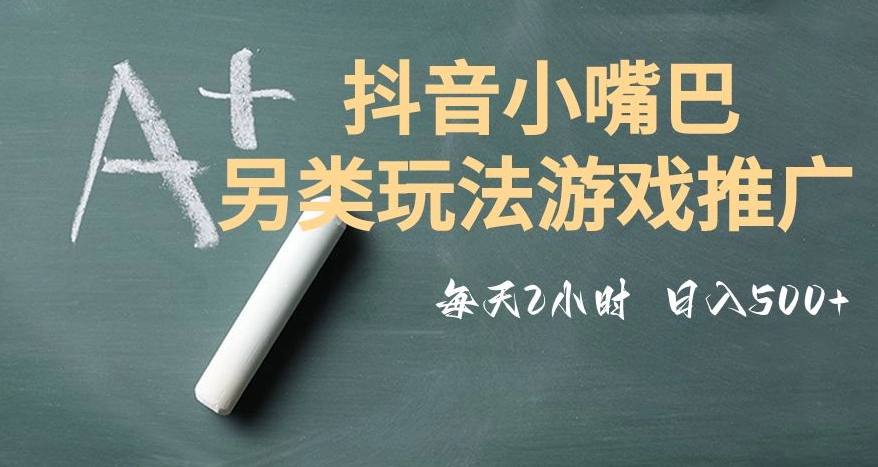 市面收费2980元抖音小嘴巴游戏推广的另类玩法，低投入，收益高，操作简单，人人可做【揭秘】-副业资源站 | 数域行者