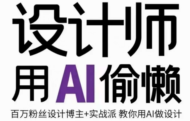 设计师用AI偷懒设计师的AI绘画课，用AI提高效率谢安妮野生设计师-副业资源站 | 数域行者