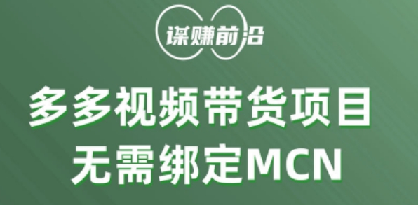 多多视频带货个人版 ，无需绑定mcn，简单操作月入3000+-副业资源站 | 数域行者