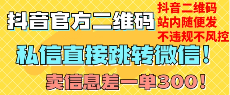 价值3000的技术！抖音二维码直跳微信！站内无限发不违规！-副业资源站 | 数域行者