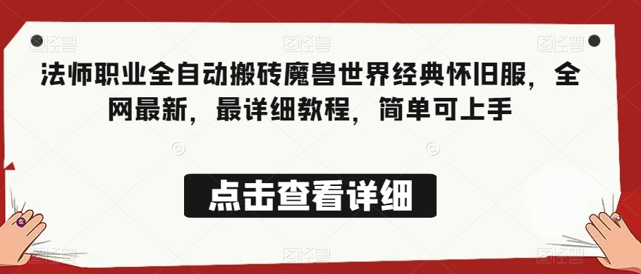 法师职业全自动搬砖魔兽世界经典怀旧服，全网最新，最详细教程，简单可上手【揭秘】-副业资源站 | 数域行者