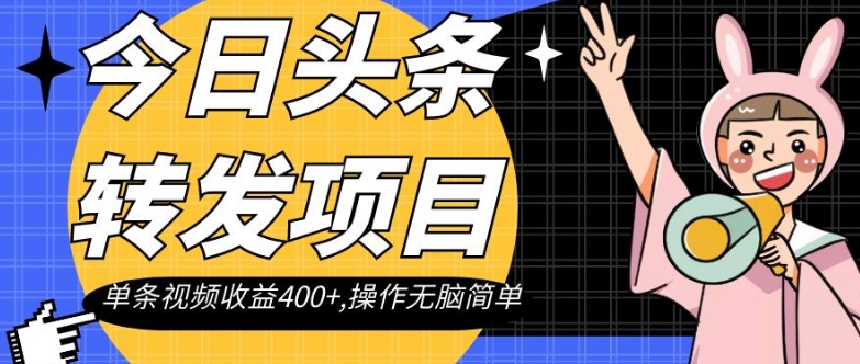 今日头条转发项目，单条视频收益400+,操作无脑简单【揭秘】-副业资源站 | 数域行者