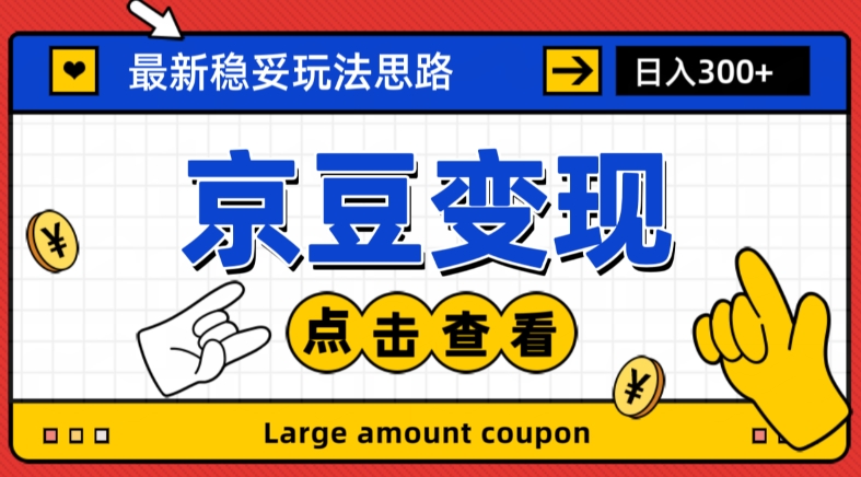 最新思路京豆变现玩法，课程详细易懂，小白可上手操作【揭秘】-副业资源站 | 数域行者