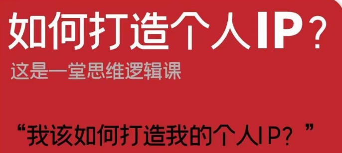 如何打造个人IP？这是一堂思维逻辑课“我该如何打造我的个人IP？-副业资源站 | 数域行者