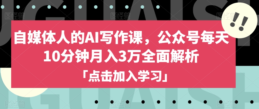 自媒体人的AI写作课，公众号每天10分钟月入3万全面解析-副业资源站 | 数域行者