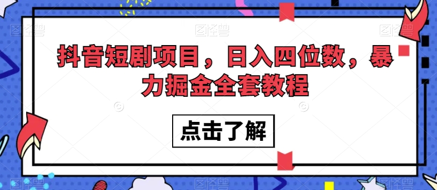 抖音短剧项目，日入四位数，暴力掘金全套教程【揭秘】-副业资源站 | 数域行者