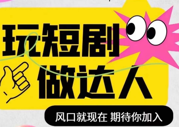 短剧实操影视剪辑精品课，玩短剧，做达人，风口就现在-副业资源站 | 数域行者