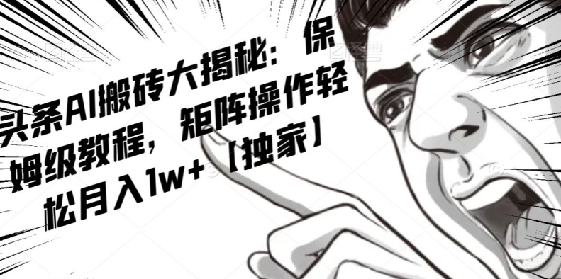 AI写作红利项目，头条号流量主矩阵，轻松日入300+工作室月入5W【揭秘】-副业资源站 | 数域行者