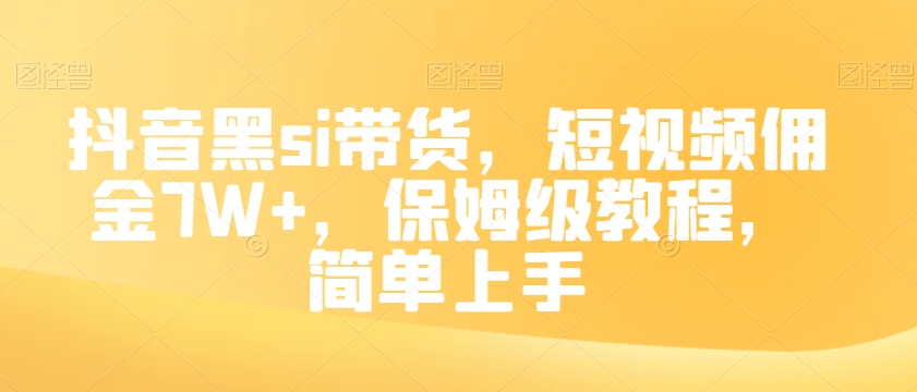 抖音黑si带货，短视频佣金7W+，保姆级教程，简单上手【揭秘】-副业资源站 | 数域行者