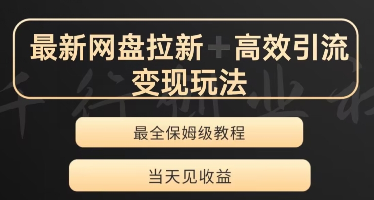 最新最全夸克网盘拉新变现玩法，多种裂变，举一反三变现玩法【揭秘】-副业资源站 | 数域行者