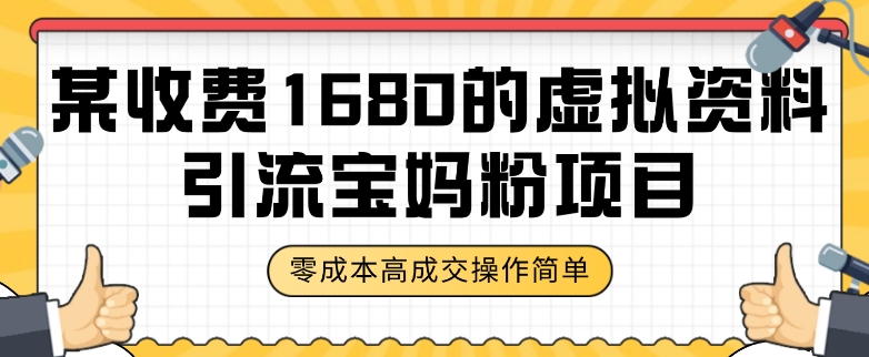 某收费1680的虚拟资料引流宝妈粉项目，零成本无脑操作，成交率非常高（教程+资料）【揭秘】-副业资源站 | 数域行者