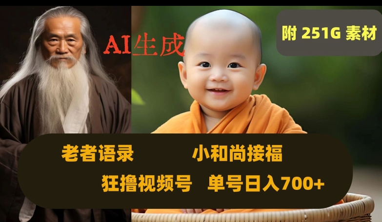Ai生成小和尚接福，老者语录，狂撸视频，日入700+内附251G素材【揭秘】-副业资源站 | 数域行者