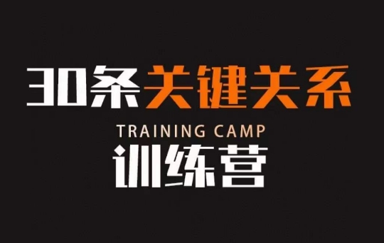 30条关键关系训练营，你关系最近的5个人决定你的财富水平-副业资源站 | 数域行者
