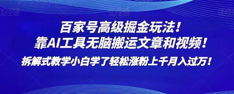 百家号高级掘金玩法！靠AI无脑搬运文章和视频！小白学了轻松涨粉上千月入过万！【揭秘】-副业资源站 | 数域行者