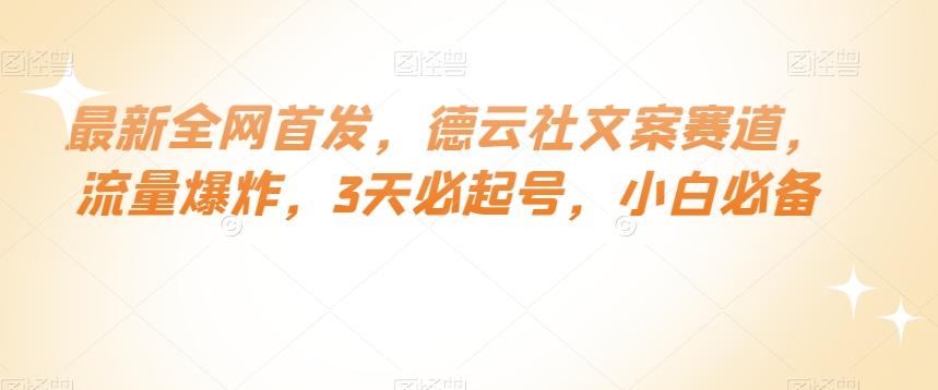 最新全网首发，德云社文案赛道，流量爆炸，3天必起号，小白必备【揭秘】-副业资源站 | 数域行者