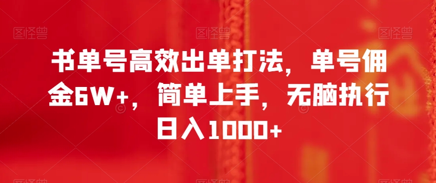 书单号高效出单打法，单号佣金6W+，简单上手，无脑执行日入1000+【揭秘】-副业资源站 | 数域行者